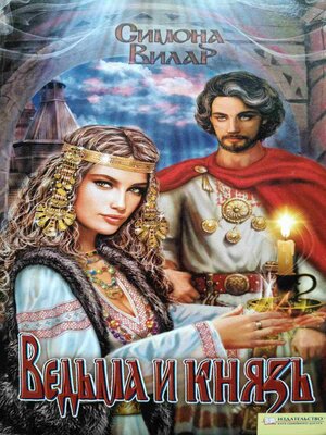 cover image of Ведьма и князь